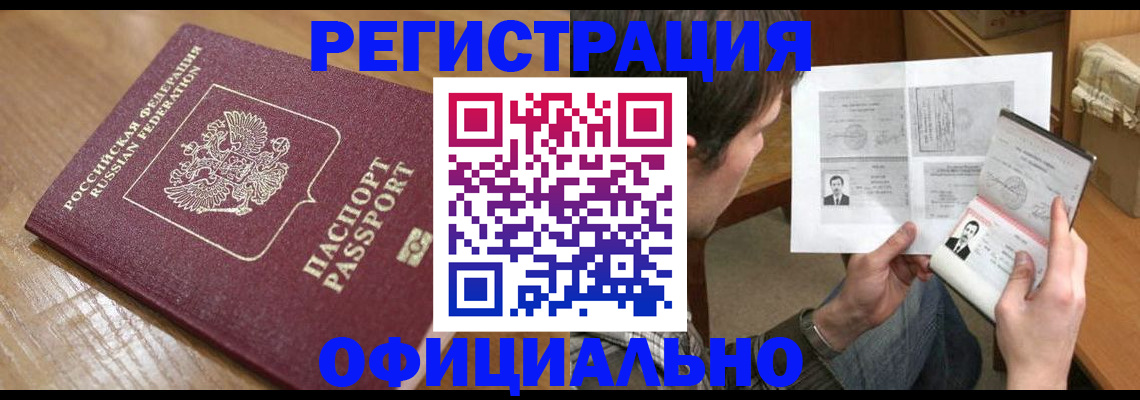 прописка паспорт в Лакинске